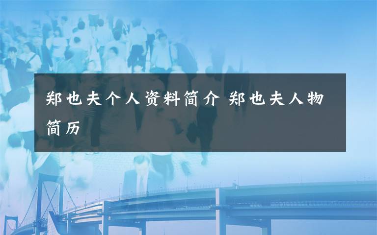 鄭也夫個(gè)人資料簡介 鄭也夫人物簡歷