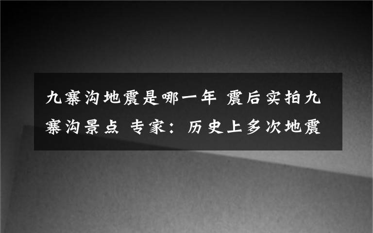 九寨溝地震是哪一年 震后實拍九寨溝景點 專家：歷史上多次地震塑造出九寨溝獨特的美