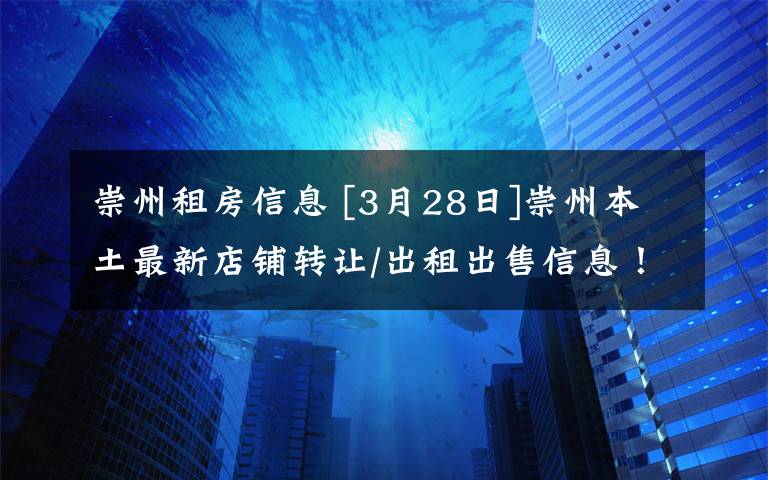 崇州租房信息 [3月28日]崇州本土最新店鋪轉(zhuǎn)讓/出租出售信息！