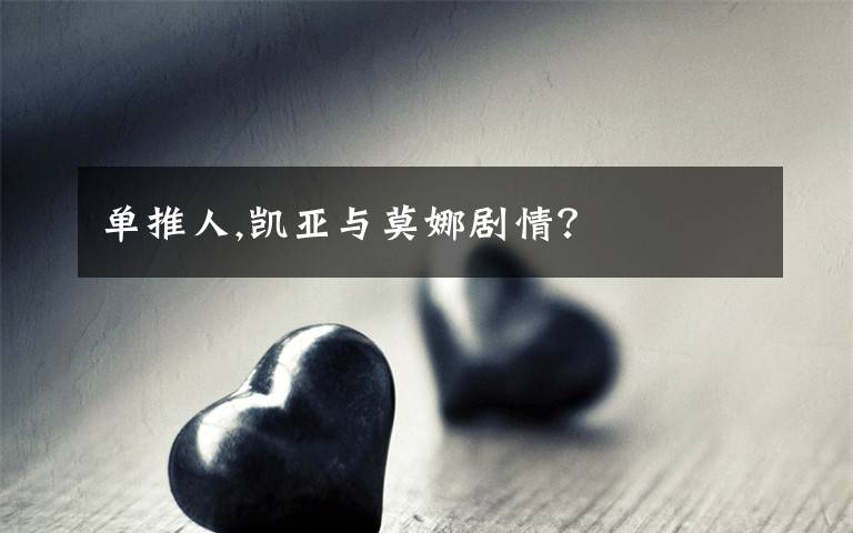 單推人,凱亞與莫娜劇情？