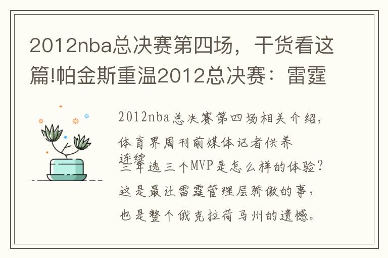 2012nba總決賽第四場(chǎng)，干貨看這篇!帕金斯重溫2012總決賽：雷霆輸球因哈登迷失？