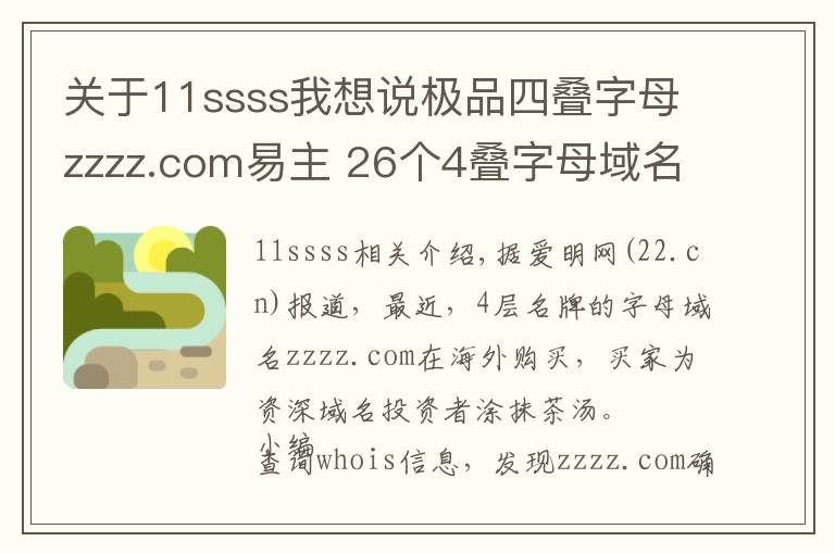 關(guān)于11ssss我想說極品四疊字母zzzz.com易主 26個4疊字母域名現(xiàn)狀如何