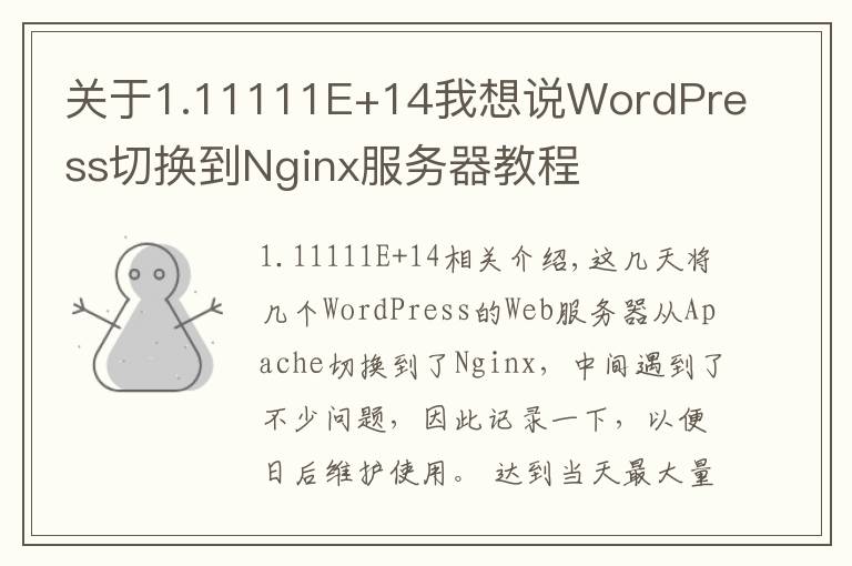 關(guān)于1.11111E+14我想說WordPress切換到Nginx服務(wù)器教程