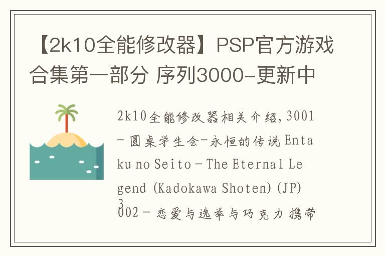 【2k10全能修改器】PSP官方游戲合集第一部分 序列3000-更新中