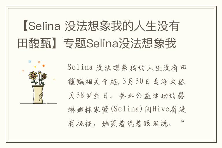 【Selina 沒法想象我的人生沒有田馥甄】專題Selina沒法想象我的人生沒有田馥甄：謝謝她成為我的姐妹