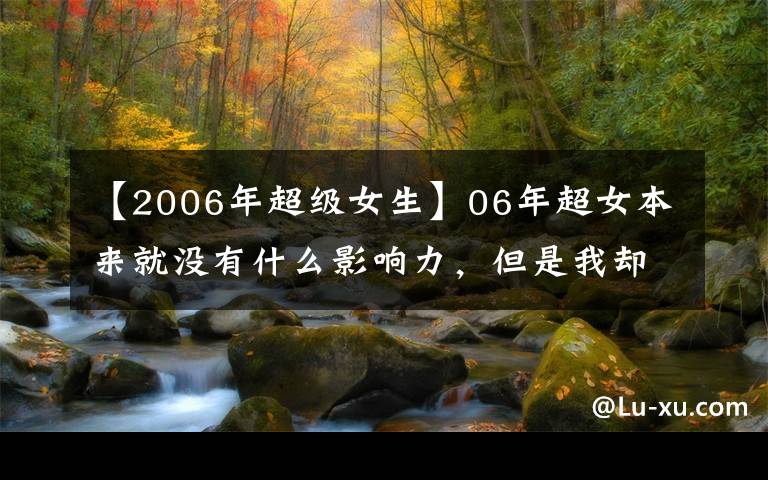 【2006年超級女生】06年超女本來就沒有什么影響力，但是我卻記住了她