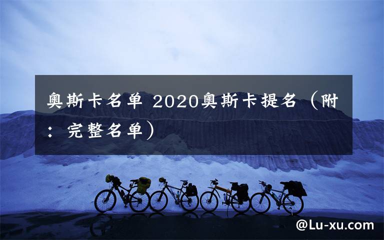 奧斯卡名單 2020奧斯卡提名（附：完整名單）