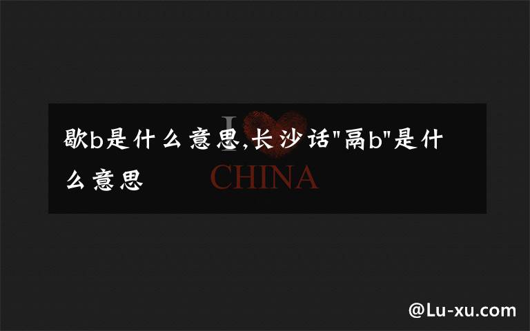 歇b是什么意思,長沙話