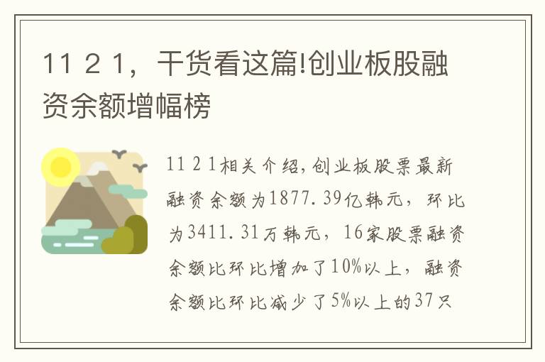 11 2 1，干貨看這篇!創(chuàng)業(yè)板股融資余額增幅榜