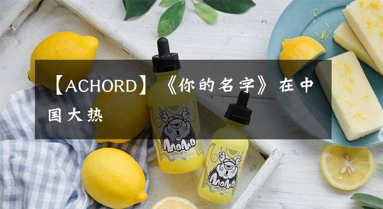 【ACHORD】《你的名字》在中國大熱