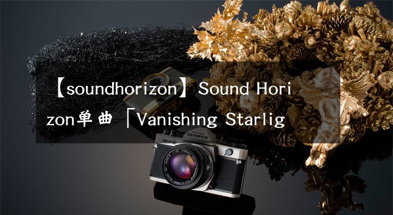 【soundhorizon】Sound Horizon單曲「Vanishing Starlight」漫畫化決定！