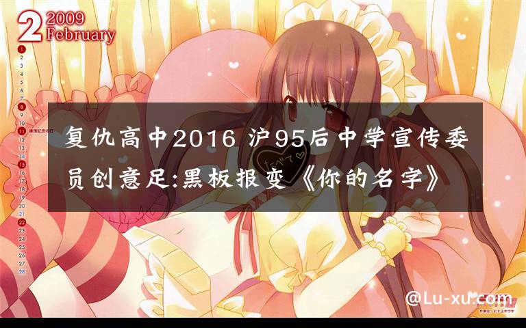 復(fù)仇高中2016 滬95后中學(xué)宣傳委員創(chuàng)意足:黑板報變《你的名字》