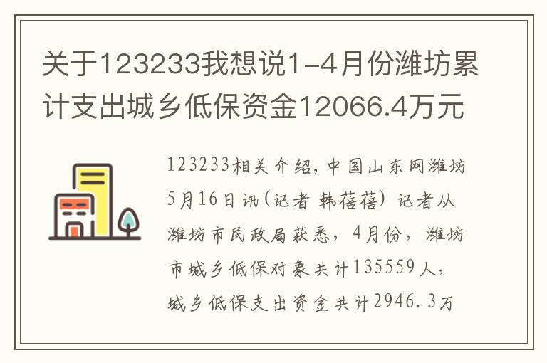 關(guān)于123233我想說1-4月份濰坊累計支出城鄉(xiāng)低保資金12066.4萬元