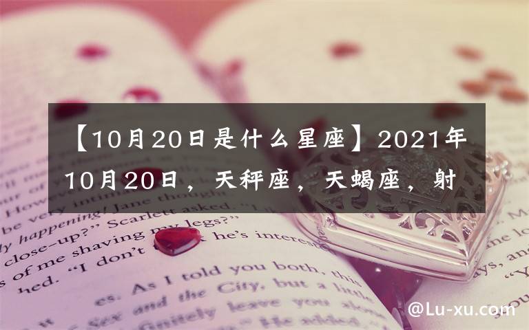 【10月20日是什么星座】2021年10月20日，天秤座，天蝎座，射手座，每日運勢