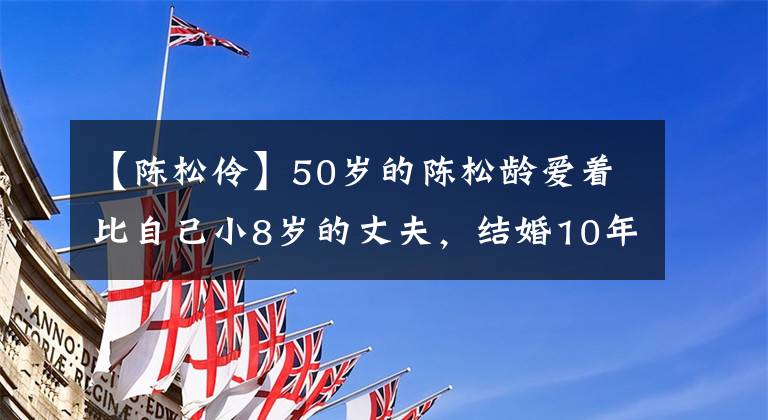 【陳松伶】50歲的陳松齡愛著比自己小8歲的丈夫，結(jié)婚10年后不能生孩子，被健姐姐騙了，存了錢。