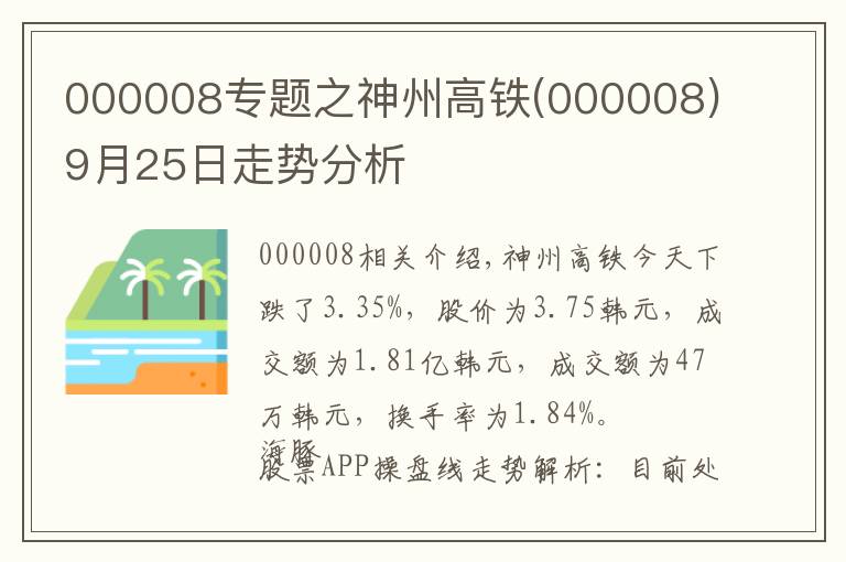 000008專題之神州高鐵(000008)9月25日走勢分析