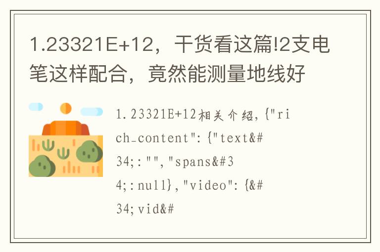 1.23321E+12，干貨看這篇!2支電筆這樣配合，竟然能測量地線好壞，干電工30年，第一次看到