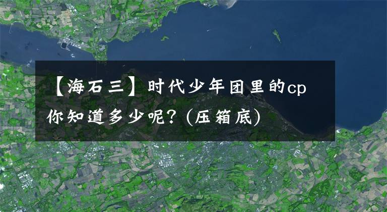 【海石三】時(shí)代少年團(tuán)里的cp你知道多少呢？(壓箱底)