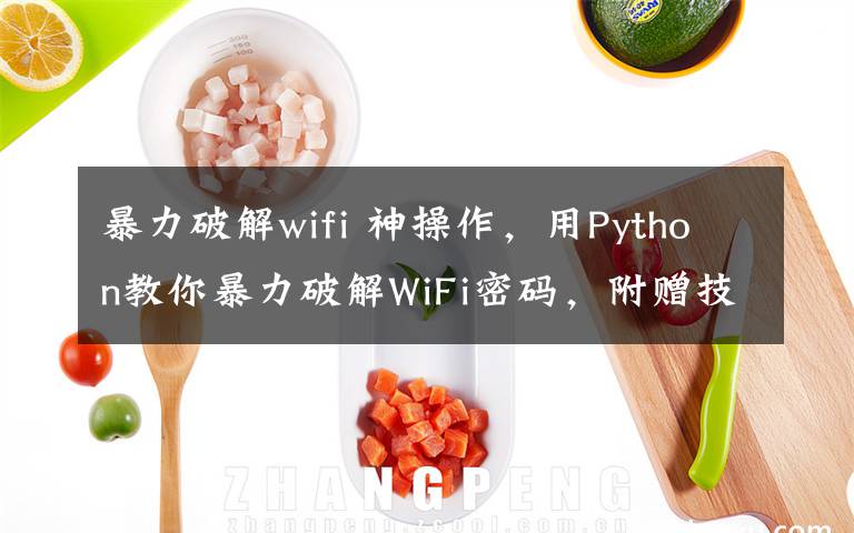 暴力破解wifi 神操作，用Python教你暴力破解WiFi密碼，附贈(zèng)技術(shù)實(shí)現(xiàn)視頻