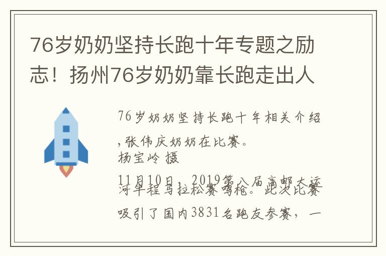 76歲奶奶堅(jiān)持長跑十年專題之勵(lì)志！揚(yáng)州76歲奶奶靠長跑走出人生陰影 每年“跑馬”10次