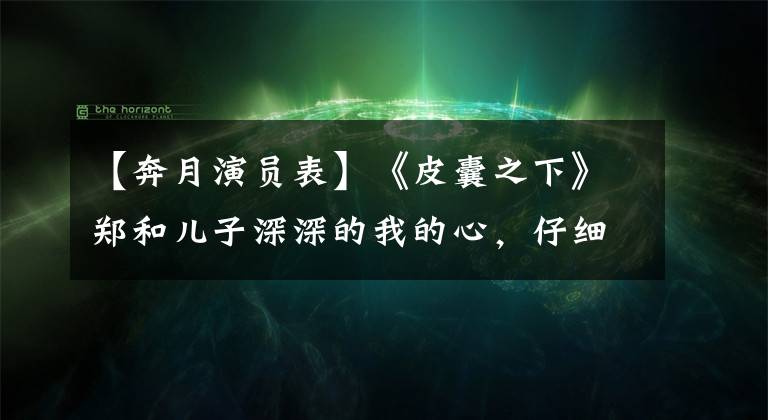 【奔月演員表】《皮囊之下》鄭和兒子深深的我的心，仔細看他的簡歷，本來就有這么多大名來演話劇。