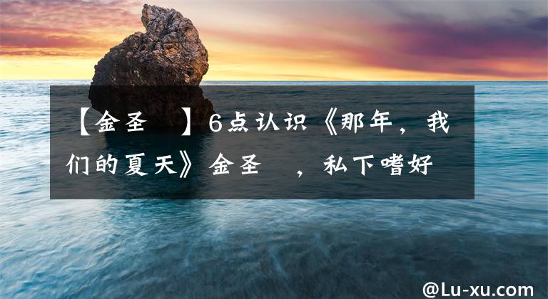 【金圣喆】6點(diǎn)認(rèn)識(shí)《那年，我們的夏天》金圣喆，私下嗜好、理想型公開(kāi)