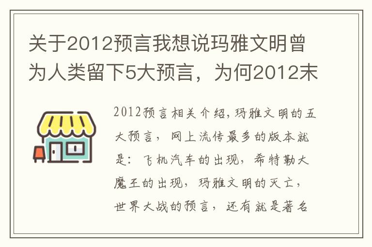 關(guān)于2012預(yù)言我想說瑪雅文明曾為人類留下5大預(yù)言，為何2012末日預(yù)言錯(cuò)了？