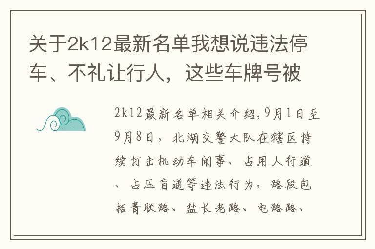 關(guān)于2k12最新名單我想說違法停車、不禮讓行人，這些車牌號(hào)被濟(jì)寧太白湖新區(qū)曝光