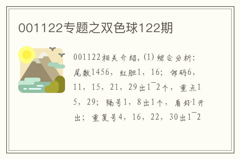 001122專題之雙色球122期