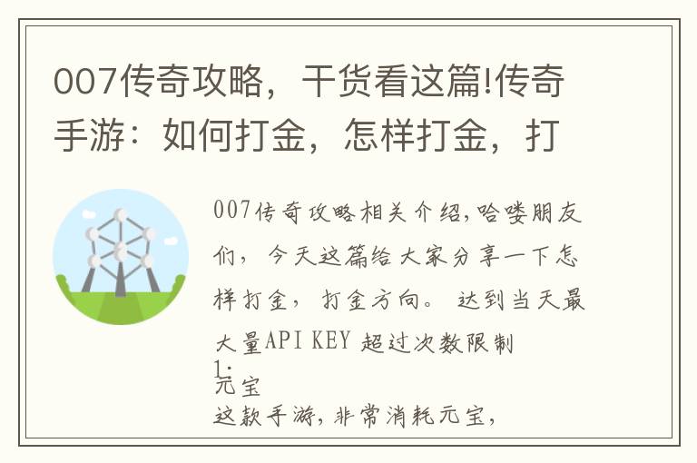 007傳奇攻略，干貨看這篇!傳奇手游：如何打金，怎樣打金，打金方向