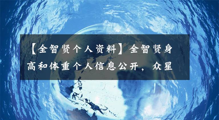 【全智賢個人資料】全智賢身高和體重個人信息公開，眾星贊演技最佳。