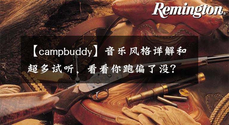 【campbuddy】音樂風(fēng)格詳解和超多試聽，看看你跑偏了沒？（搖滾風(fēng)格總述二）