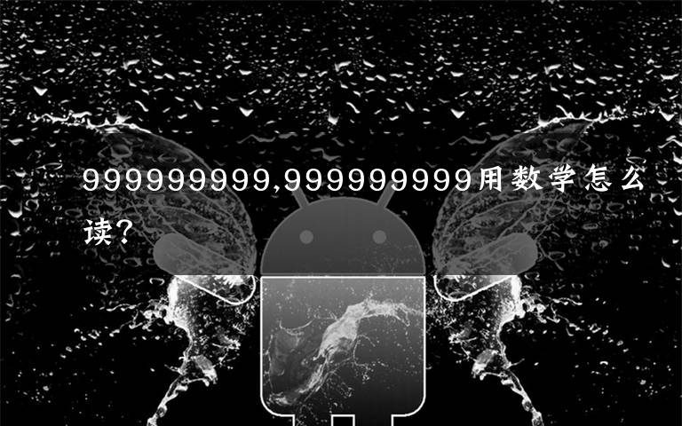 999999999,999999999用數(shù)學(xué)怎么讀？