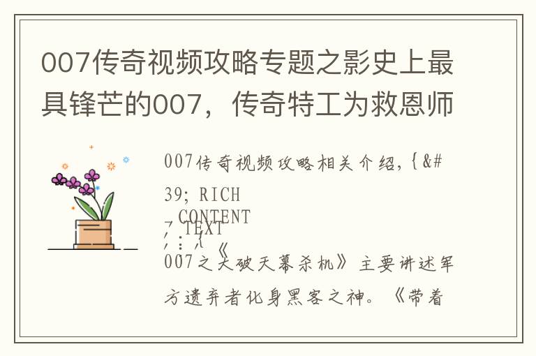 007傳奇視頻攻略專題之影史上最具鋒芒的007，傳奇特工為救恩師，一人獨戰(zhàn)黑客軍團(tuán)！