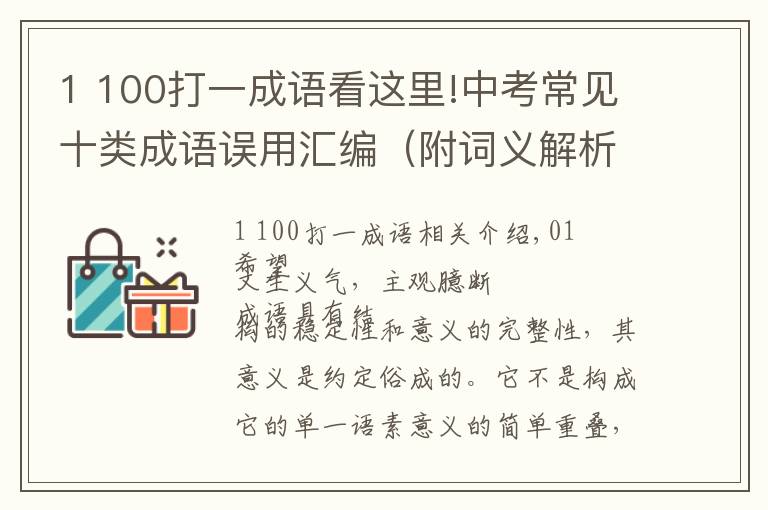 1 100打一成語看這里!中考常見十類成語誤用匯編（附詞義解析＋100個易錯成語）