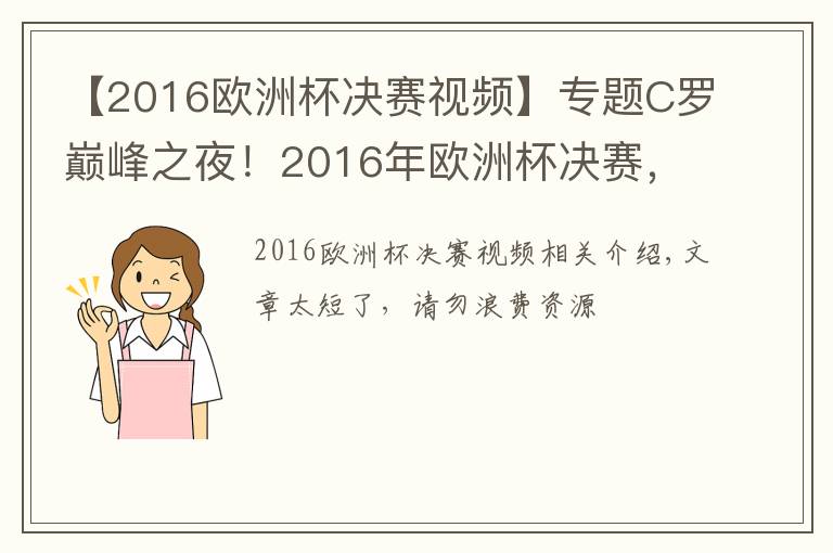 【2016歐洲杯決賽視頻】專題C羅巔峰之夜！2016年歐洲杯決賽，葡萄牙1:0法國奪冠