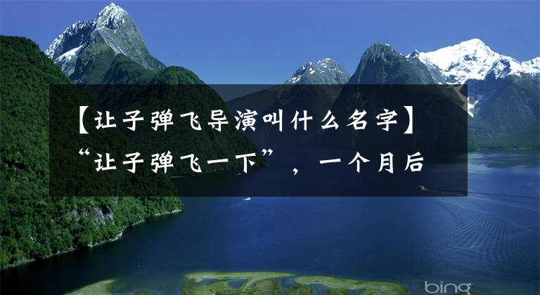 【讓子彈飛導(dǎo)演叫什么名字】“讓子彈飛一下”，一個(gè)月后我們來(lái)談?wù)凮PPO  Find  X3 Pro