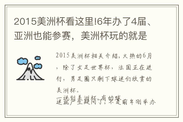 2015美洲杯看這里!6年辦了4屆、亞洲也能參賽，美洲杯玩的就是“任性”