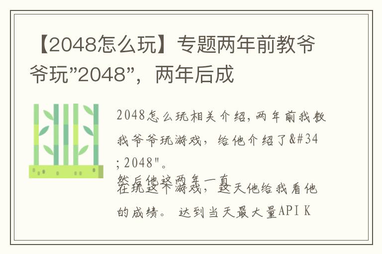 【2048怎么玩】專題兩年前教爺爺玩"2048"，兩年后成績最高分：四千多萬……