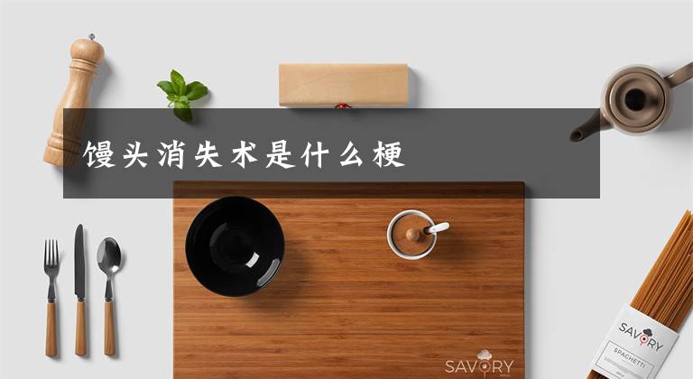 饅頭消失術(shù)是什么梗