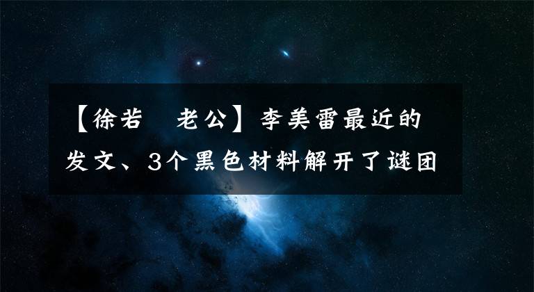 【徐若瑄老公】李美雷最近的發(fā)文、3個黑色材料解開了謎團，但在文末強調(diào)了1名已婚女演員