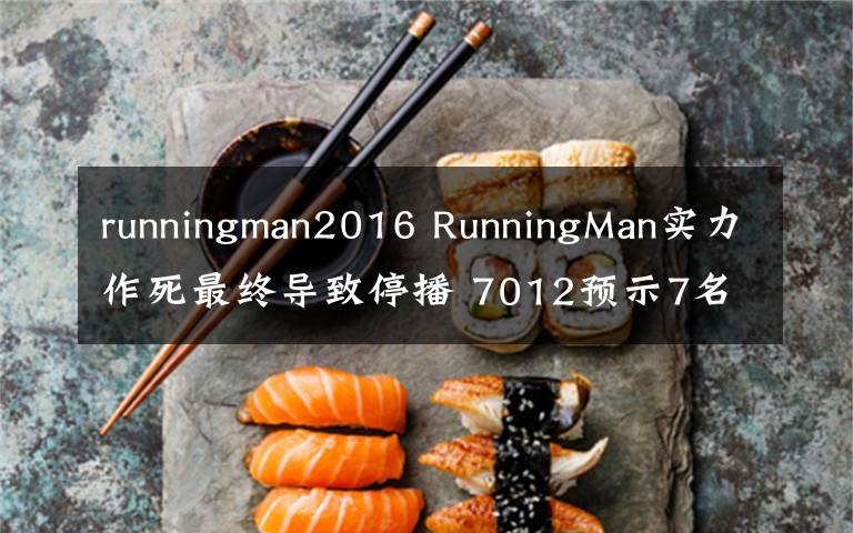 runningman2016 RunningMan實(shí)力作死最終導(dǎo)致停播 7012預(yù)示7名成員共同進(jìn)退？