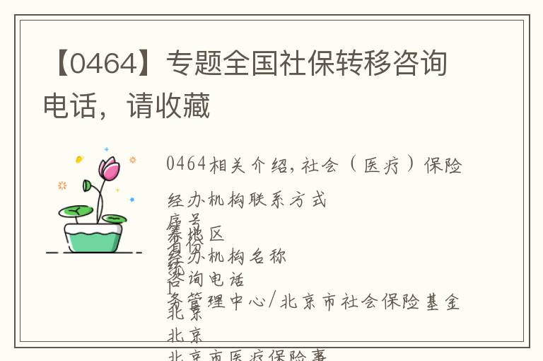 【0464】專題全國社保轉(zhuǎn)移咨詢電話，請收藏