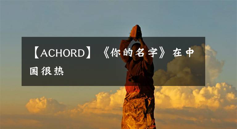 【ACHORD】《你的名字》在中國很熱