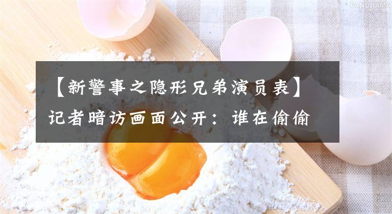 【新警事之隱形兄弟演員表】記者暗訪畫(huà)面公開(kāi)：誰(shuí)在偷偷賣(mài)東北黑土？