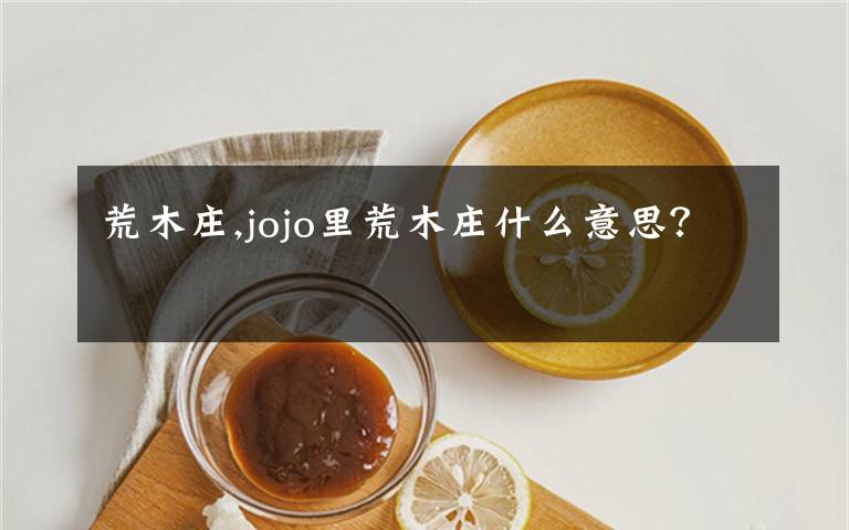 荒木莊,jojo里荒木莊什么意思？