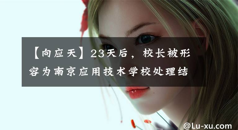 【向應天】23天后，校長被形容為南京應用技術學校處理結果。