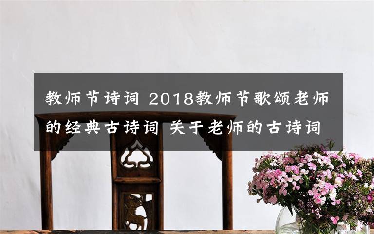 教師節(jié)詩詞 2018教師節(jié)歌頌老師的經(jīng)典古詩詞 關(guān)于老師的古詩詞18首