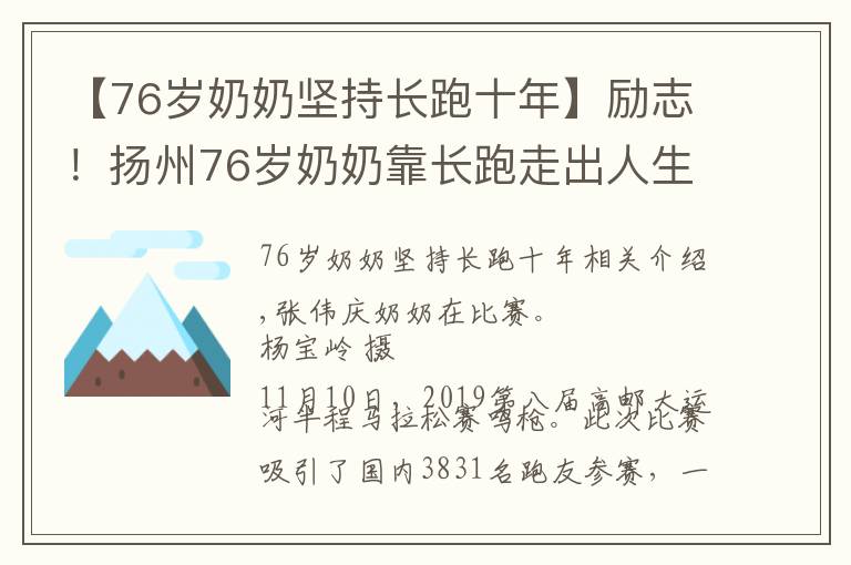 【76歲奶奶堅(jiān)持長跑十年】勵(lì)志！揚(yáng)州76歲奶奶靠長跑走出人生陰影 每年“跑馬”10次