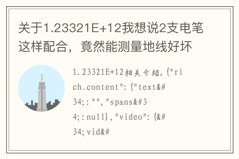 關(guān)于1.23321E+12我想說(shuō)2支電筆這樣配合，竟然能測(cè)量地線好壞，干電工30年，第一次看到